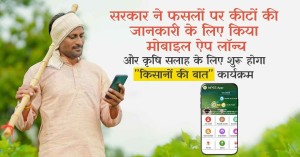 Mobile App: सरकार ने फसलों पर कीटों की जानकारी के लिए किया मोबाइल ऐप लॉन्च, और कृषि सलाह के लिए शुरू होगा "किसानों की बात" कार्यक्रम